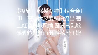 最新强势极品流出，极品撸铁健身女神【kgonly】订阅私拍，多水白虎粉屄与绿帽男友激烈性爱，找单男3P接力赛 (13)