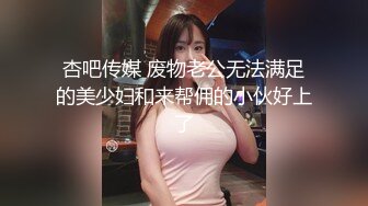 STP29811 呆萌嫩妹妹！独自一人自慰秀！情趣内衣假屌口交，掰开紧致小穴，抽插表情很爽的样子 VIP0600