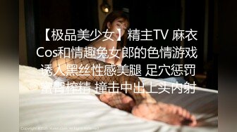 【极品美少女】精主TV 麻衣Cos和情趣兔女郎的色情游戏 诱人黑丝性感美腿 足穴惩罚蜜臀榨精 撞击中出上头内射