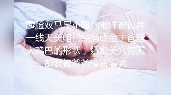 《重磅?极品反差》绝顶身材SS级尤物！推特高颜值网红拜金女神FLASH私拍▲金主包养各种玩肏淫语对话