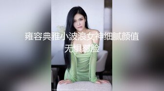 雍容典雅小波浪女神细腻颜值无惧怼脸