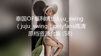 泰国OF福利博主Juju_swing （juju_swing）onlyfans高清原档资源合集 (58)