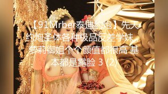 【91Mrber泰迪约炮】先天约炮圣体各种极品反差学妹，萝莉御姐个个颜值都很高 基本都是露脸 3 (2)