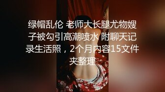 【精彩偷情对白】推特泡良大神人妻少妇杀手强推哥 付费资源 反差小M高铁乘务员，聊了两天见面两小时拿下