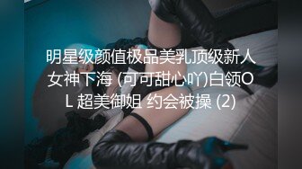 明星级颜值极品美乳顶级新人女神下海 (可可甜心吖)白领OL 超美御姐 约会被操 (2)