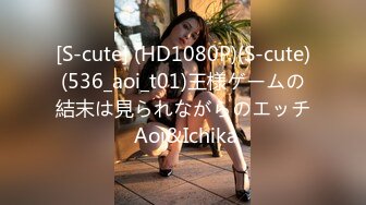 [S-cute] (HD1080P)(S-cute)(536_aoi_t01)王様ゲームの結末は見られながらのエッチ Aoi&Ichika