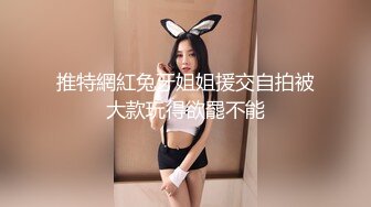 【新片速遞】伪娘群P 你老婆口活真好 这口技爽上天了口活老艺人 骚逼肉便器被我老公草的嗷嗷叫 