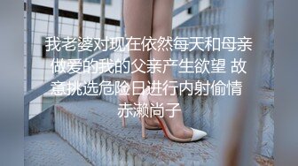 我老婆对现在依然每天和母亲做爱的我的父亲产生欲望 故意挑选危险日进行内射偷情 赤濑尚子