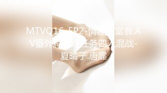 MTVQ16-EP2-情趣大富翁.AV番外篇最终任务四人混战-夏晴子.唐霏