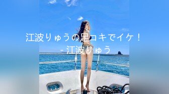 江波りゅうの足コキでイケ！ - 江波りゅう