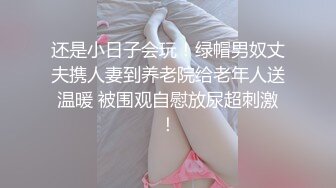 还是小日子会玩！绿帽男奴丈夫携人妻到养老院给老年人送温暖 被围观自慰放尿超刺激！