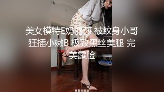 【新片速遞】  疯狂推荐【国际模特】极品女神~粉奶头扣蝴蝶紧穴！刺激