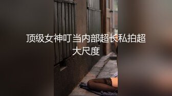 大神的骚货女友，开着卧室灯，灯光刚好把她的骚模样录下来，毒龙口交，舔得很给力！