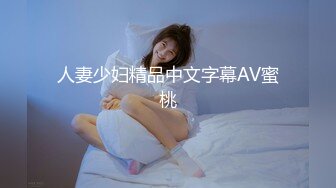 人妻少妇精品中文字幕AV蜜桃