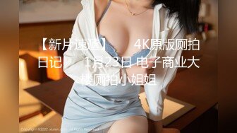 【新片速遞】 ❤️4K原版厕拍日记❤️ 1月23日 电子商业大楼厕拍小姐姐