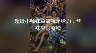 【妩媚女王】办公室里漏奶塞跳蛋涂风油精户外站着尿尿【16V】 (7)