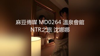 麻豆傳媒 MD0264 溫泉會館NTR之旅 沈娜娜