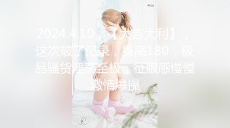 【新片速遞】  巨乳轻熟女和眼镜小哥哥，道具插穴，挑逗阴蒂，刺激的不行