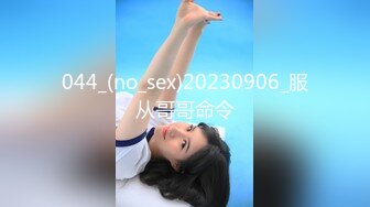 044_(no_sex)20230906_服从哥哥命令