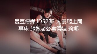 愛豆傳媒 ID5233 人妻爬上同事床 綠奴老公喜得娃 莉娜