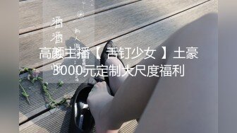 【抢先版-推荐】直男朋友混的不好,花两千让他操我