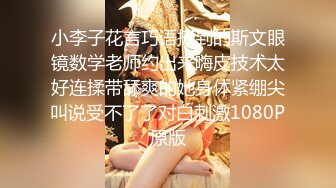 《贵在真实反差淫妻》顶级绿帽刷锅狠人 完美S级身材极品女神眼镜教师人妻【ZM宝儿】私拍，调教成母狗3P紫薇白浆特多原版 (1)