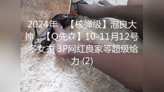 2024年，【核弹级】泡良大神，【Q先森】10-11月12号 多女主 3P网红良家等超级给力 (2)