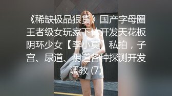 《稀缺极品狠货》国产字母圈王者级女玩家下体开发天花板阴环少女【李小莫】私拍，子宫、尿道、阴道各种探测开发调教 (7)