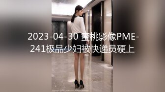  2023-04-30 蜜桃影像PME-241极品少妇被快递员硬上