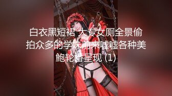 白衣黑短裙 大专女厕全景偷拍众多的学妹前来嘘嘘各种美鲍轮番呈现 (1)