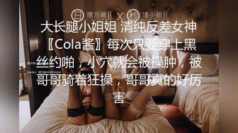 大长腿小姐姐 清纯反差女神〖Cola酱〗每次只要穿上黑丝约啪，小穴就会被操肿，被哥哥骑着狂操，哥哥真的好厉害