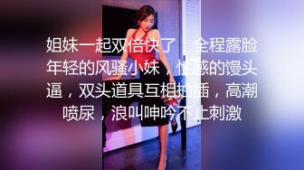 單親家庭長大的小美女露臉直播，苗條身材大長腿這逼很肥水還多，道具插了一會就高潮，淫聲浪語非常刺激