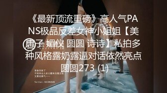 《最新顶流重磅》高人气PANS极品反差女神小姐姐【美惠子 媚仪 圆圆 诗诗】私拍多种风格露奶露逼对话依然亮点 圆圆273 (1)