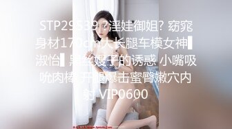 STP29539 ?淫娃御姐? 窈窕身材170cm大长腿车模女神▌淑怡▌黑丝嫂子的诱惑 小嘴吸吮肉棒 开腿爆击蜜臀嫩穴内射 VIP0600