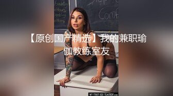 重庆母狗微露脸，第一次见面就被主人操