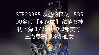 STP23385 收益榜探花 153500金币 【泡泡咕】 颜值女神初下海 172cm 神似都美竹 三点尽露 超嗲小仙女