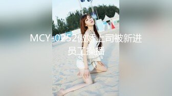 MCY-0252傲娇上司被新进员工操播