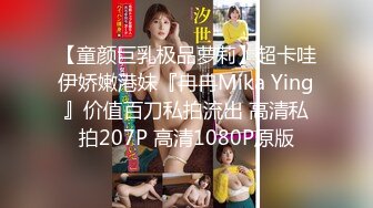 【童颜巨乳极品萝莉】超卡哇伊娇嫩港妹『冉冉Mika Ying』价值百刀私拍流出 高清私拍207P 高清1080P原版