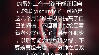 姐说第四十—期 数不清多少的番外二合一!终于能正视自己的ID yizhinvlv了，可能是这几个月当推主以来提高了自己的阈值，不但真的能接受看着老公操别人了，甚至还很爽，以后可能会经常玩女绿，不要羡慕姐夫哈，—分钟之后双视角呈现!不要跳过!