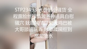 STP22062 22岁兼职幼师 清秀温柔 肤白貌美 小伙体力过人插得淫水不断 掰开鲍鱼看特写角度多变