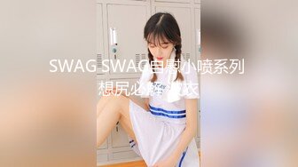 SWAG SWAG自慰小喷系列 想尻必解 波衣