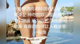 18岁欲女,小情侣居家自拍,肤白貌美胸又大