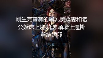 剛生完寶寶的爆乳美嬌妻和老公婚床上啪啪,床頭墻上還掛著結婚照