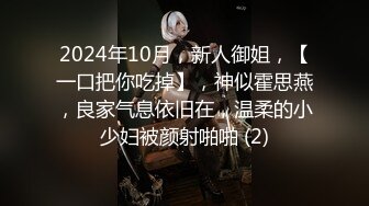 2024年10月，新人御姐，【一口把你吃掉】，神似霍思燕，良家气息依旧在，温柔的小少妇被颜射啪啪 (2)