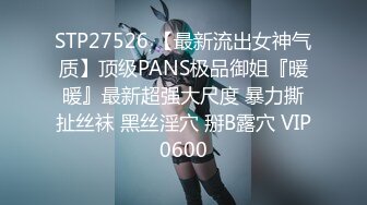 STP27526 【最新流出女神气质】顶级PANS极品御姐『暖暖』最新超强大尺度 暴力撕扯丝袜 黑丝淫穴 掰B露穴 VIP0600