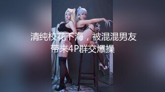  眼镜哥出租屋猛操在银行工作的极品女友完美露脸