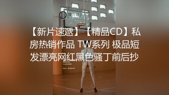 【新片速遞】【精品CD】私房热销作品 TW系列 极品短发漂亮网红黑色骚丁前后抄