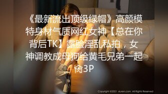 《最新流出顶级绿帽》高颜模特身材气质网红女神【总在你背后TK】露脸淫乱私拍，女神调教成母狗给黄毛兄弟一起肏3P