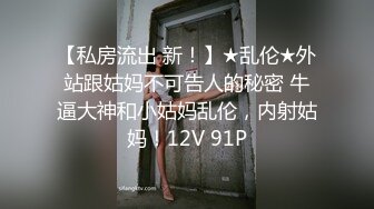 高颜值双妖TS那颀和王可心姐妹调教贱奴，美妖棒前后夹攻，真是给这贱狗赚翻了，有女人味的妖妖！