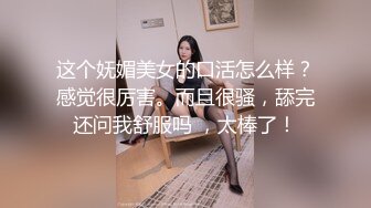 这个妩媚美女的口活怎么样？感觉很厉害。而且很骚，舔完还问我舒服吗 ，太棒了！